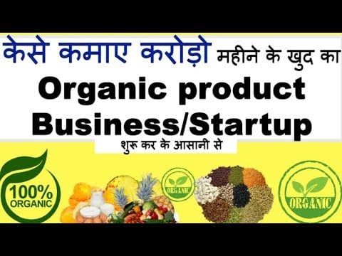 How to Start Organic Products Business/Startup और कमाए करोड़ो हिंदी मे
