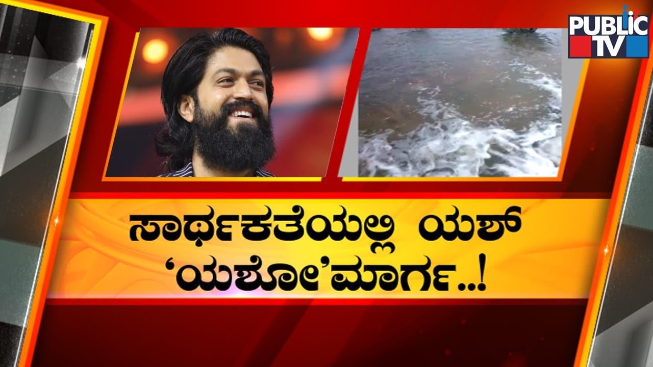 Tallur Lake Overflows After 14 Years | Yashomarga | Rocking Star Yash | Public TV