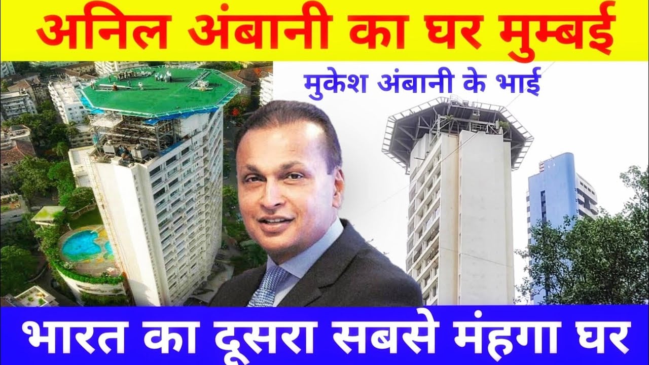 अनिल अंबानी का घर मुम्बई | Anil Ambani House In Mumbai | anil ambani home tour | anil ambani home |
