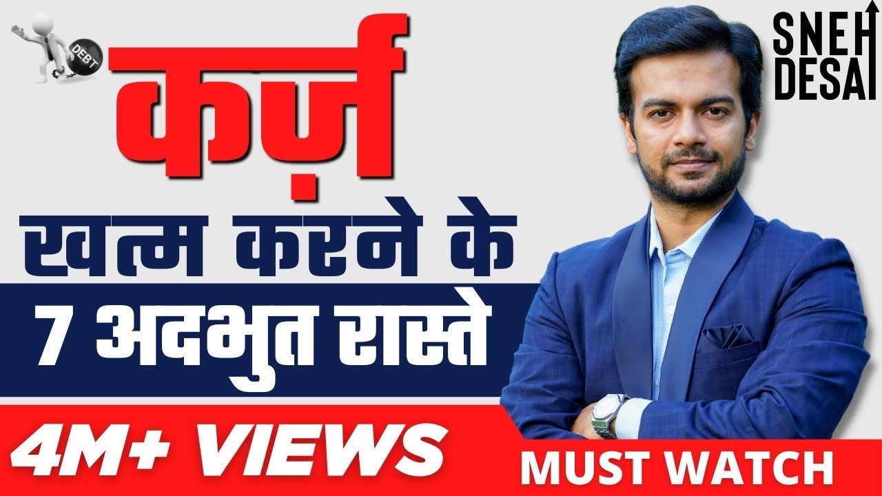How To Become Debt Free Quickly | 7 Simple Steps Explained in HINDI by Sneh Desai