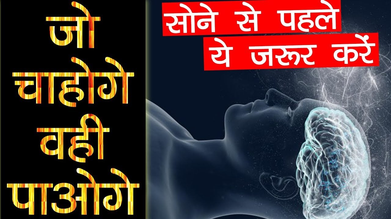 सोने से पहले यह करे | Power of Subconscious Mind