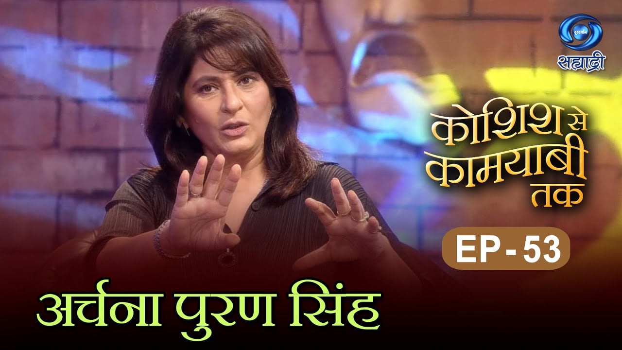 Koshish Se Kaamyaabi Tak | Archana Puran Singh | HD | अर्चना पुरण सिंह | Ep 53 | 08.01.2017